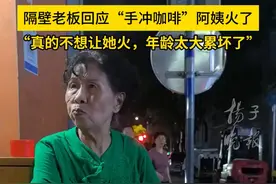 【紫牛热点】南京韩阿姨卖10元“手冲咖啡”持续爆火 隔壁龙虾店老板：不想让她火，年龄太大怕累坏图片