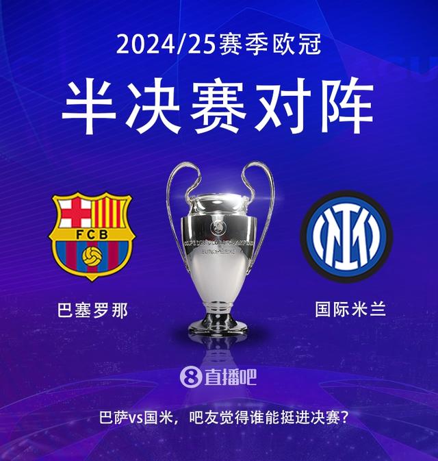 4月30日首回合👊欧冠半决赛对阵：巴萨vs国米，阿森纳vs巴黎