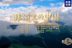 《非遗里的中国》主题曲MV首发，数十项非遗惊艳亮相图片