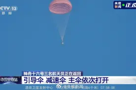 神十六返回舱开伞！期待航天员平安归来！图片