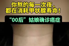 “00后”姑娘确诊癌症，刚上大学！“你熬的每一次夜，都在消耗甲状腺寿命图片