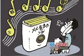 有声书，莫沦为藏污纳垢的隐秘角落图片