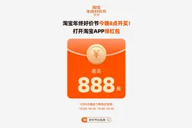 淘宝年终好价节今晚8点开买 打开淘宝App抢888元大红包图片