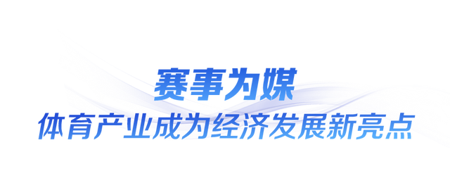 时政微观察丨“全民全运	”闪耀大湾区