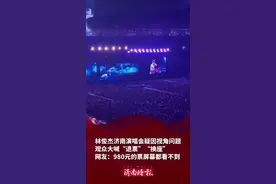 “980元的票屏幕都看不到”，林俊杰济南演唱会因视角问题观众大喊退票，大麦网回应图片