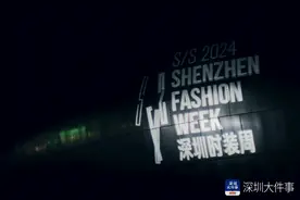 规模再创新高，深圳时装周2024春夏系列昨日启幕图片