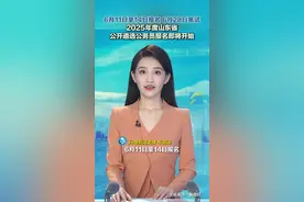 6月11日至14日报名 6月28日笔试 2025年度山东省公开遴选公务员报名即将开始图片