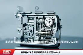 消息指小米自研手机芯片或推迟至2026年视频封面