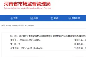 河南省市场监管局通报2023年卫生陶瓷等15种建筑装饰及装修材料产品质量监督抽查情况图片