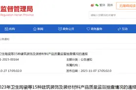 河南省市场监管局通报2023年卫生陶瓷等15种建筑装饰及装修材料产品质量监督抽查情况图片