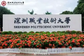 深圳职业技术大学正式成立图片
