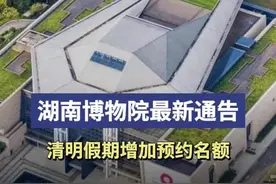 清明假期湖南博物院增加预约名额，延长开放时间图片