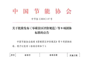 《零碳旅游景区建设评价规范》团体标准正式发布图片