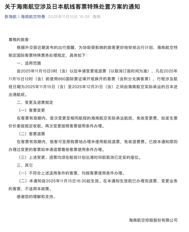 中国公民近期避免前往日本！国航、南航、东航、海航等多家航司发布通知：涉日机票可免费退改