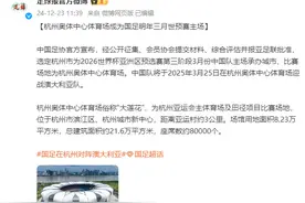 中国足协：国足明年3月将在杭州奥体中心对阵澳大利亚图片