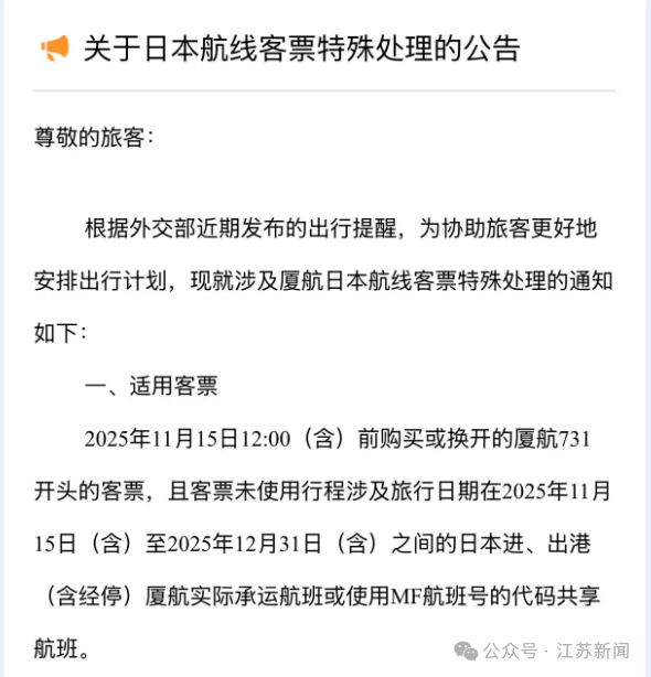 中国公民近期避免前往日本！国航、南航、东航、海航等多家航司发布通知：涉日机票可免费退改