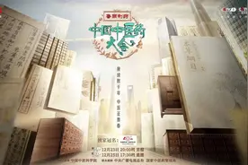 《中国中医药大会》今晚央视首播，探寻千年华夏医脉图片