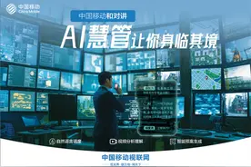 中国移动和对讲 AI慧管让你身临其境图片
