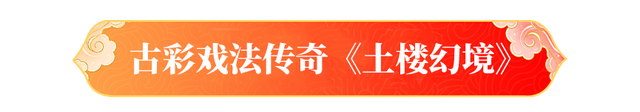 百场非遗大戏！龙岩永定土楼的中秋国庆打开方式→