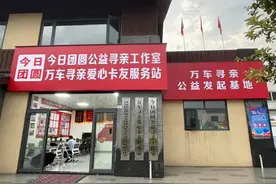 万车寻亲，帮孩子找到回家的路！花费200万元，帮上百个家庭实现团圆，记者对话发起人马水峰→图片