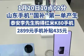 开心消费过大年丨2899元补贴435元，山东手机“国补”首单来了图片