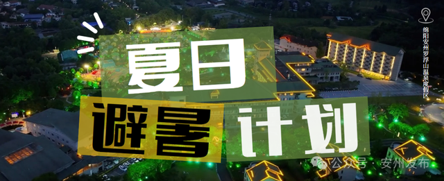 乐游绵阳 清凉一夏 ‖ 啥？温泉+冰泉！这个夏天快来安州解锁新玩法！