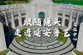 延安鲁艺：长歌更有后来人图片