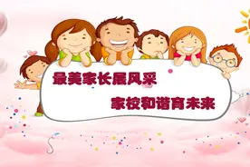浐灞二十一小:最美家长展风采 家校和谐育未来图片