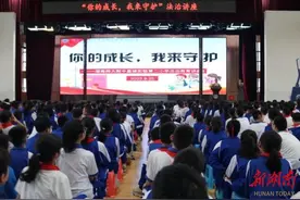 湖南师大附中星城实验第二小学开展“你的成长，我来守护”法治教育主题讲座图片