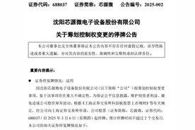 芯源微电子停牌公告控制权变更图片