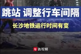 跳站、调整行车间隔！长沙地铁运营时间有变图片