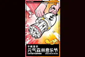 🤩🤩🤩五一！倒计时！顶流阵容即将亮相北京元气森林音乐节———图片