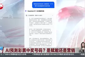 AI预测彩票中奖号码？是赋能还是营销视频封面