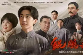 北京大视听丨京产剧《鲲鹏击浪》：从“人之常情”到追求“真理”，细腻再现伟人之路图片