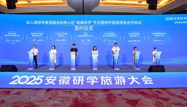 2025 安徽研学旅游大会在合肥隆重举办 共绘研学发展新蓝图
