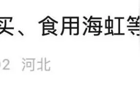 爱吃海鲜的朋友 好吃但有毒！近期别食用海虹图片