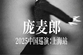 庞麦郎复出首场演唱会仅9名观众  月底将在上海巡演图片
