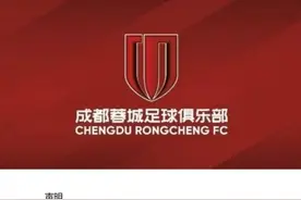 成都蓉城回应球迷不当行为：表示强烈谴责、开展联合调查图片