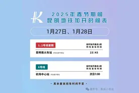 注意！今晚昆明地铁运营时间有变化图片