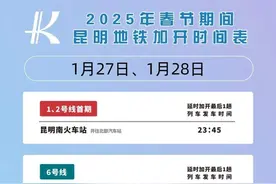 注意！今晚昆明地铁运营时间有变化图片