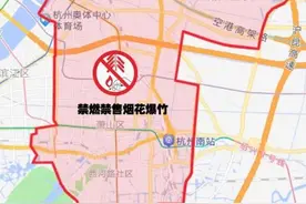最新！杭州各地烟花禁燃、禁售区域公布图片
