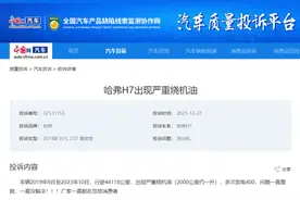 哈弗H7严重烧机油 车主称“出于对品牌信任才购买 但没想……”图片