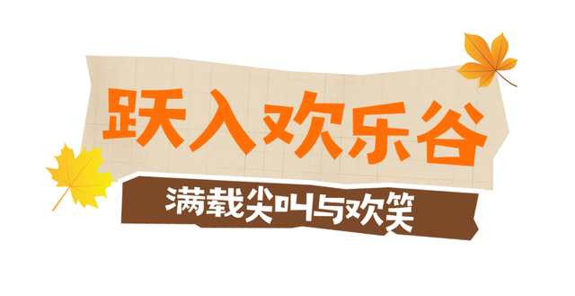 秋光正好，栖霞来邀