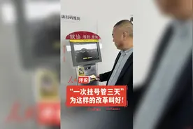 【人民评说】“一次挂号管三天”:为这样的改革叫好！图片