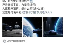 梅子车闻|吉利银河首款纯电SUV预告图发布，造型圆润动感图片