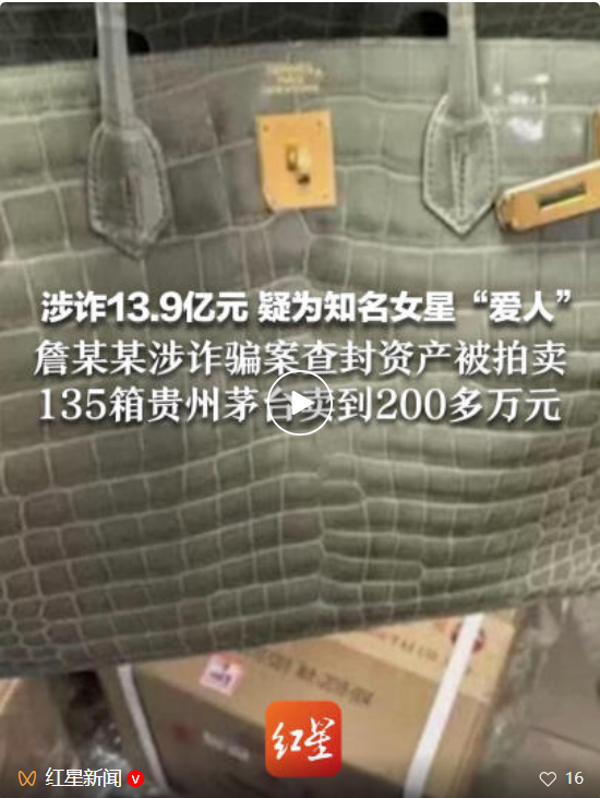 疑知名女星前夫詹某某涉诈骗案一审宣判，“涉案10余亿元，被判无期，已有受害人过世”;此前其名下被查封劳斯莱斯拍出超500万