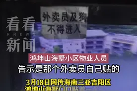 小区被贴“外卖员及狗不得进入”？涉事骑手道歉图片