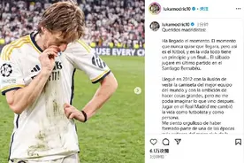 传奇告别！莫德里奇宣布离开皇马图片