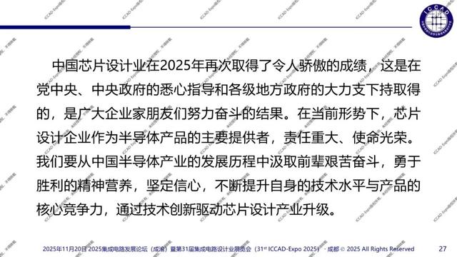 ICCAD-Expo 2025 魏少军教授官方报告：技术创新驱动设计产业升级