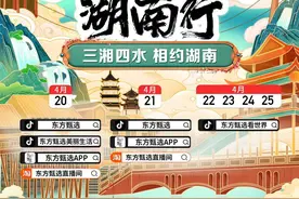 4月20日，东方甄选湖南行！超百款湖南美食和好物提前剧透！图片